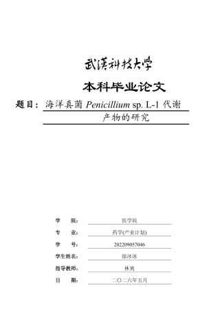 26年WP药学 海洋真菌Penicillium sp. L-1代谢产物的研究17.0-AI2.14_1-约15947字符.pdf