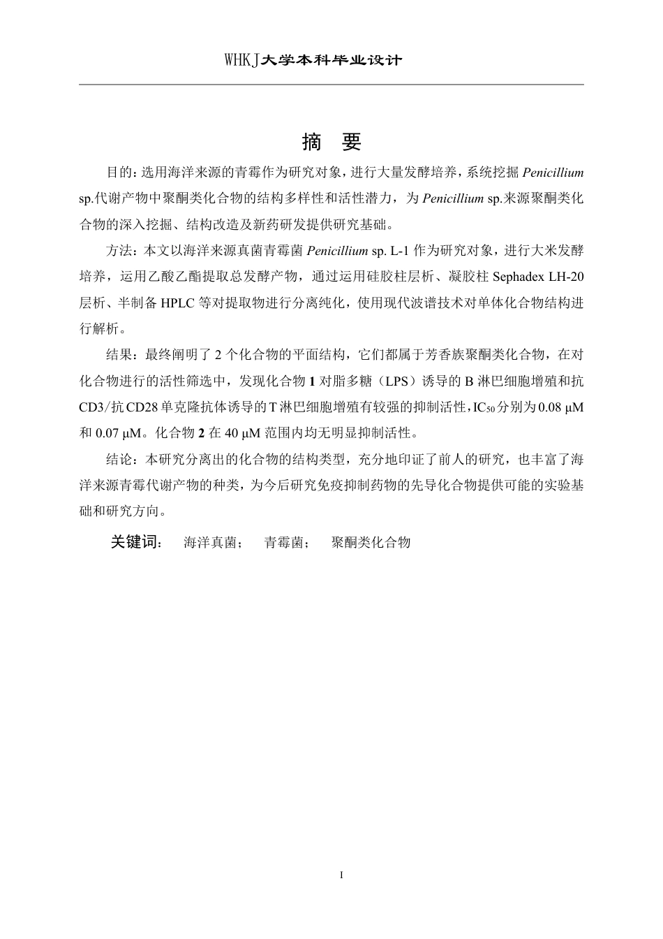26年WP药学 海洋真菌Penicillium sp. L-1代谢产物的研究17.0-AI2.14_1-约15947字符.pdf_第2页