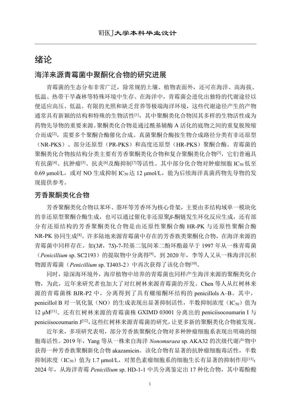 26年WP药学 海洋真菌Penicillium sp. L-1代谢产物的研究17.0-AI2.14_1-约15947字符.pdf_第5页