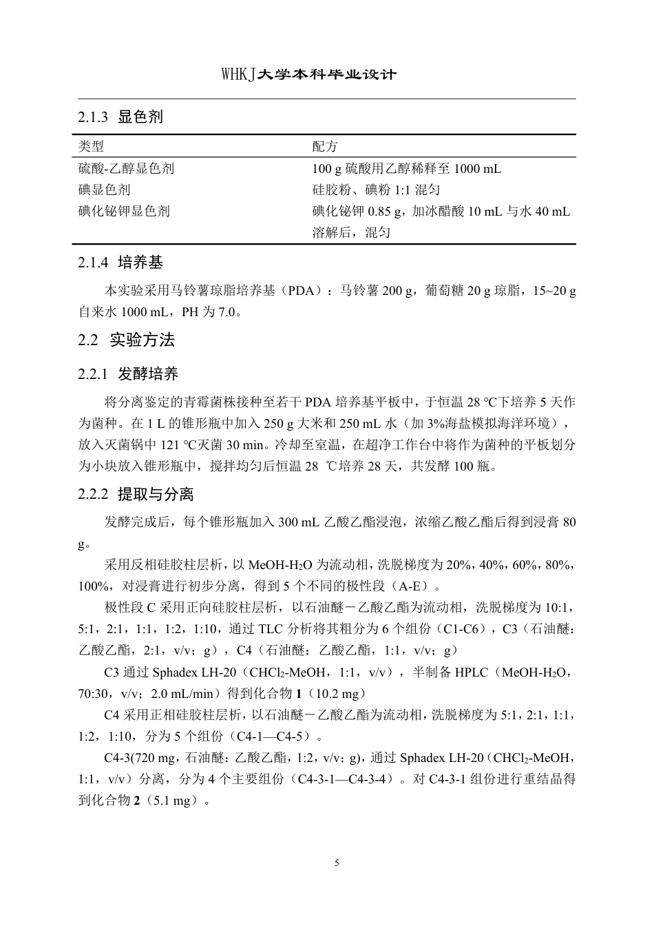 26年WP药学 海洋真菌Penicillium sp. L-1代谢产物的研究17.0-AI2.14_1-约15947字符.pdf_第9页