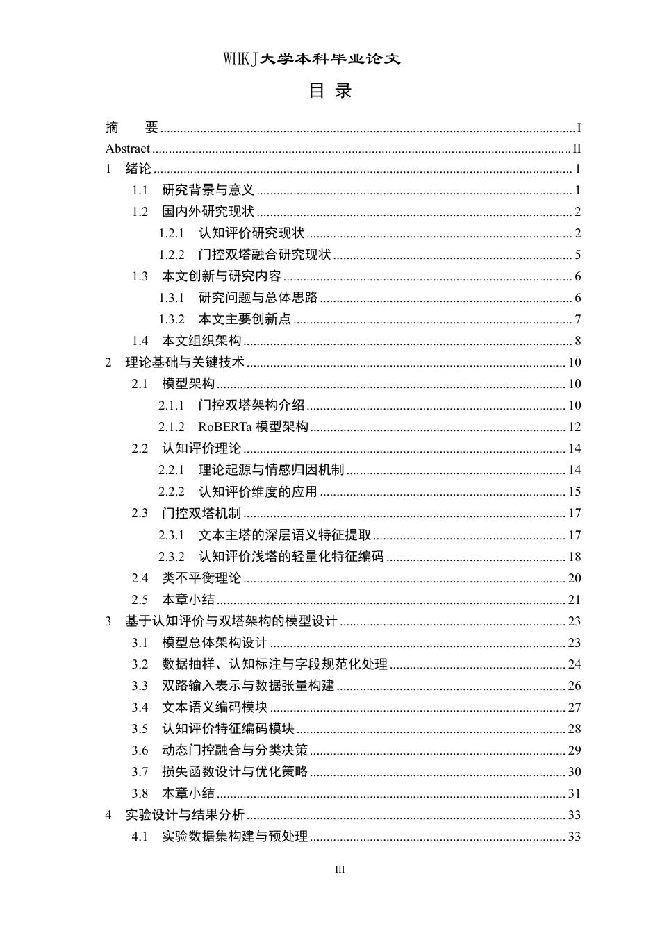 26年WP计算机科学与技术 基于认知评价与门控双塔融合的情绪原因研究2.42-AI11.36-约58585字符-全日制.pdf_第3页