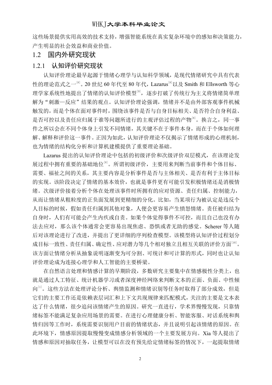 26年WP计算机科学与技术 基于认知评价与门控双塔融合的情绪原因研究2.42-AI11.36-约58585字符-全日制.pdf_第6页