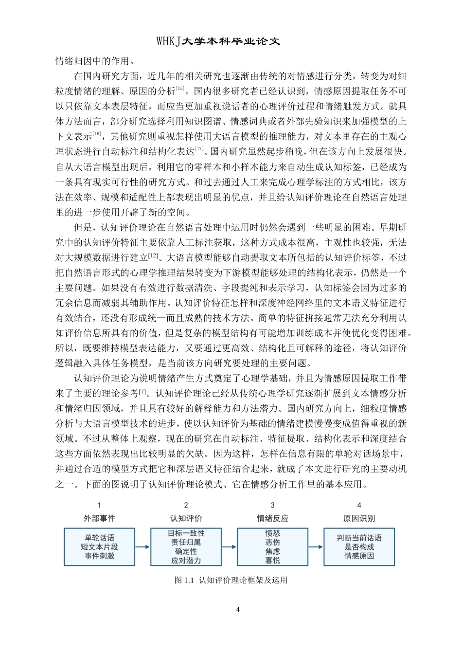 26年WP计算机科学与技术 基于认知评价与门控双塔融合的情绪原因研究2.42-AI11.36-约58585字符-全日制.pdf_第8页