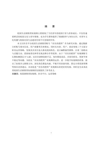 26年WP网络与新媒体 抖音号“房东的肥四”运营策略研究12.62-AI12.53全日制(15946字).docx