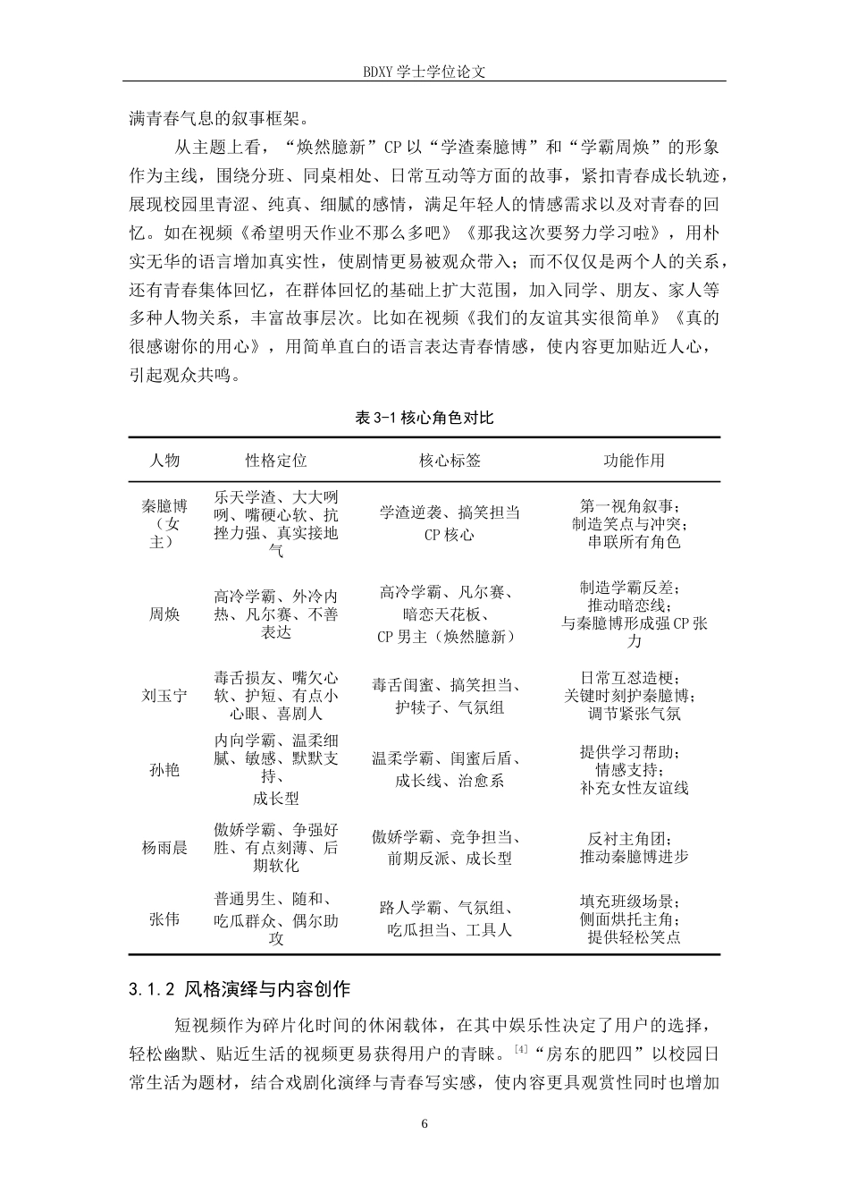 26年WP网络与新媒体 抖音号“房东的肥四”运营策略研究12.62-AI12.53全日制(15946字).docx_第10页
