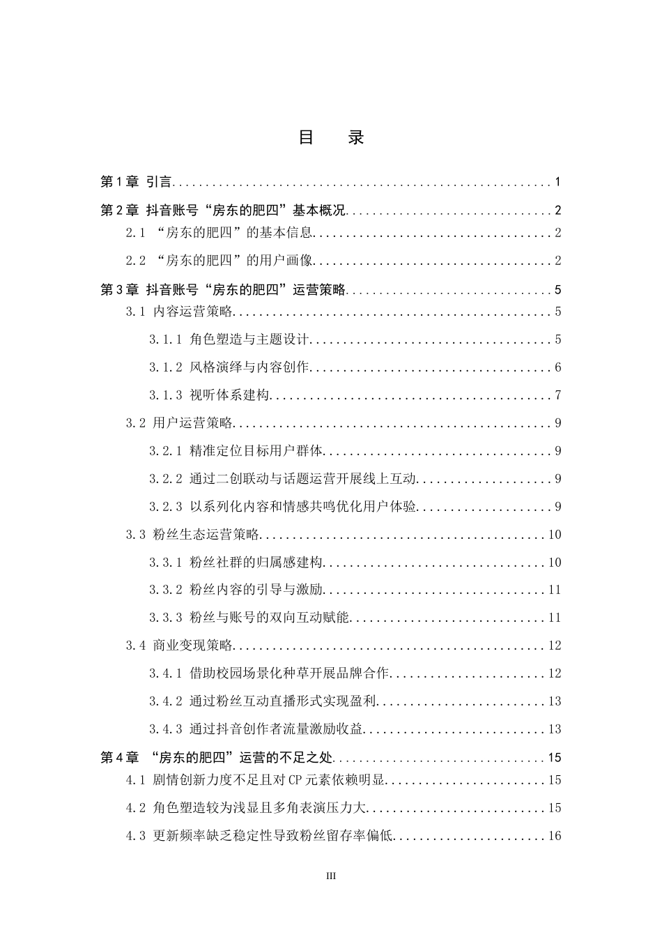 26年WP网络与新媒体 抖音号“房东的肥四”运营策略研究12.62-AI12.53全日制(15946字).docx_第3页