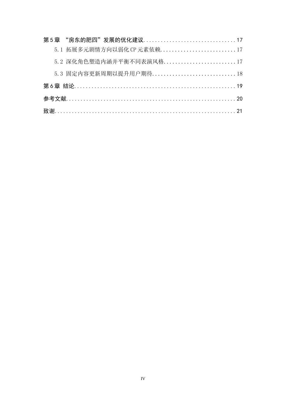 26年WP网络与新媒体 抖音号“房东的肥四”运营策略研究12.62-AI12.53全日制(15946字).docx_第4页