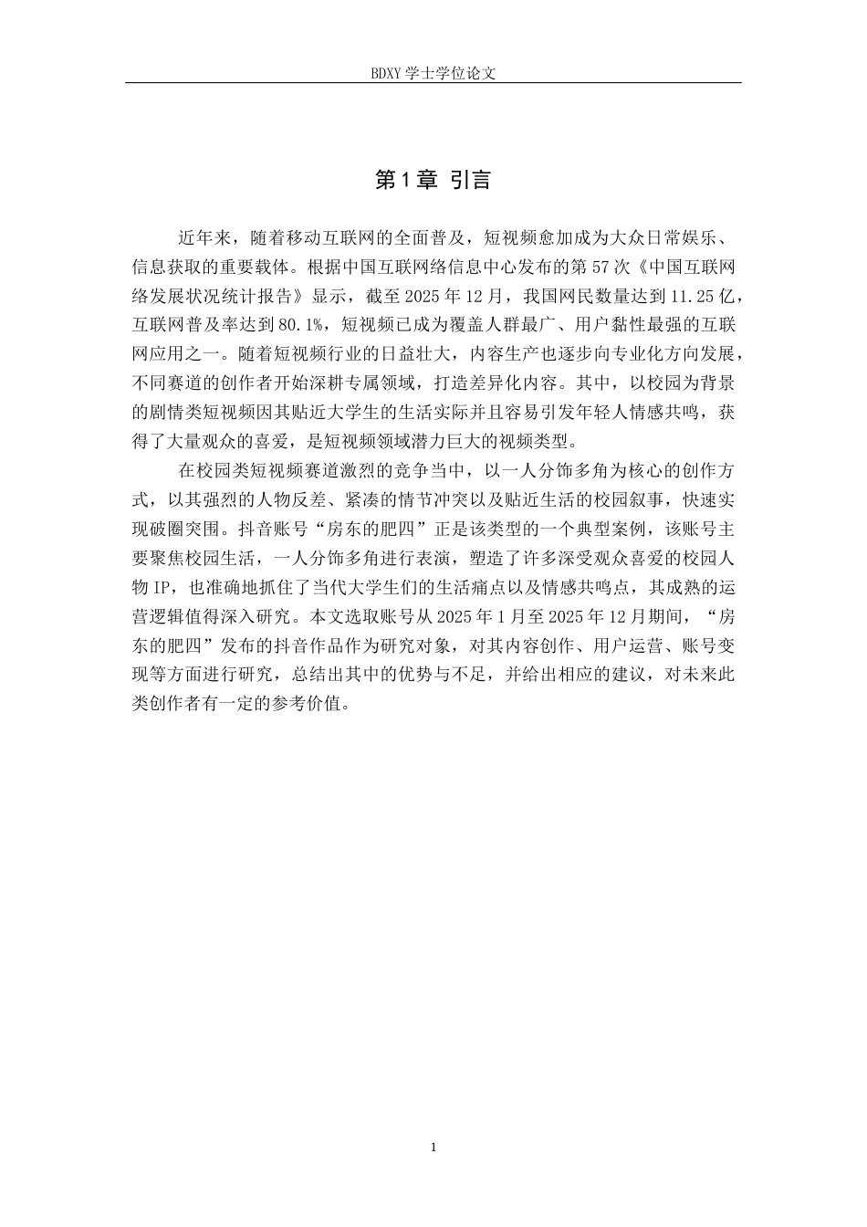 26年WP网络与新媒体 抖音号“房东的肥四”运营策略研究12.62-AI12.53全日制(15946字).docx_第5页