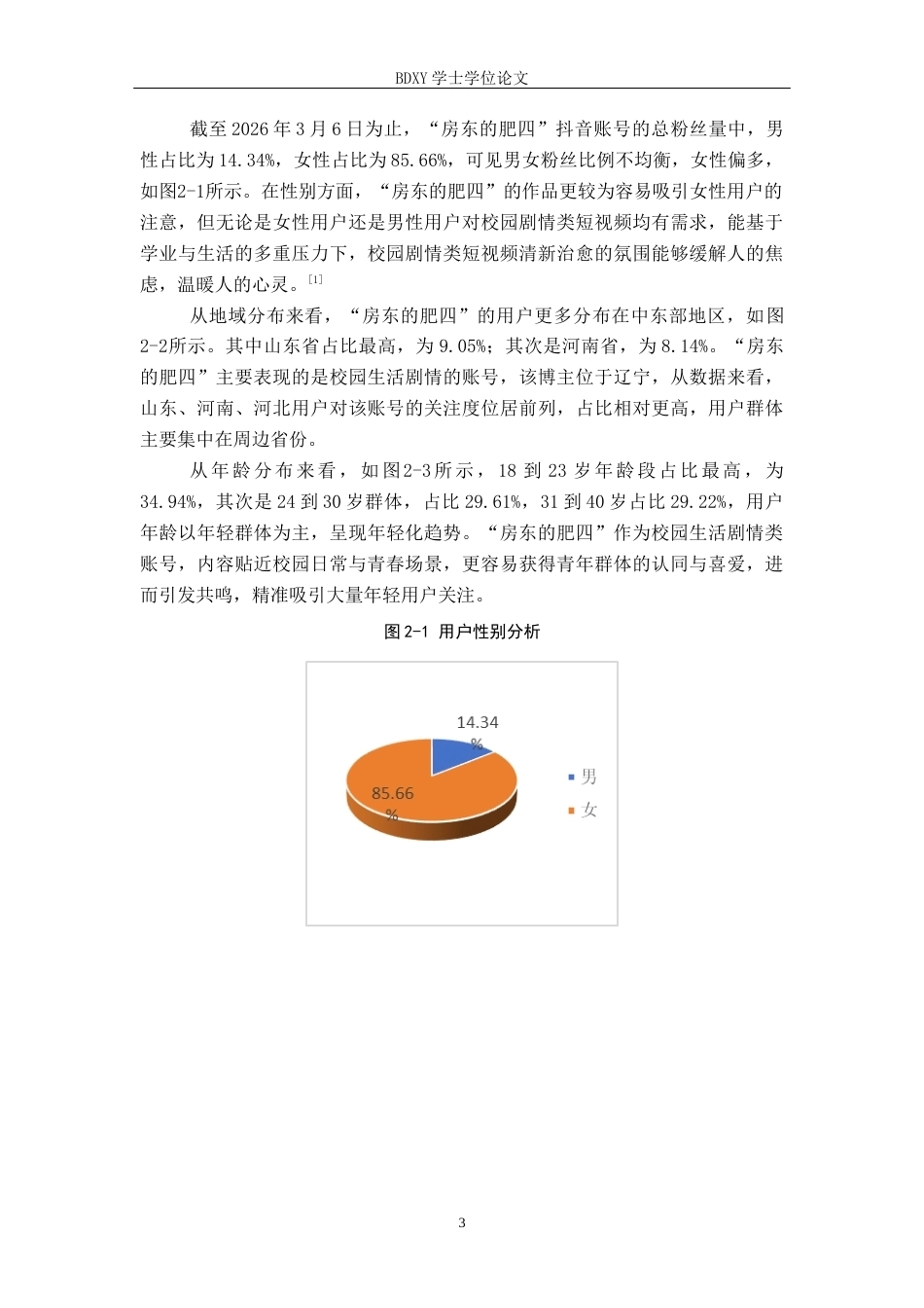 26年WP网络与新媒体 抖音号“房东的肥四”运营策略研究12.62-AI12.53全日制(15946字).docx_第7页