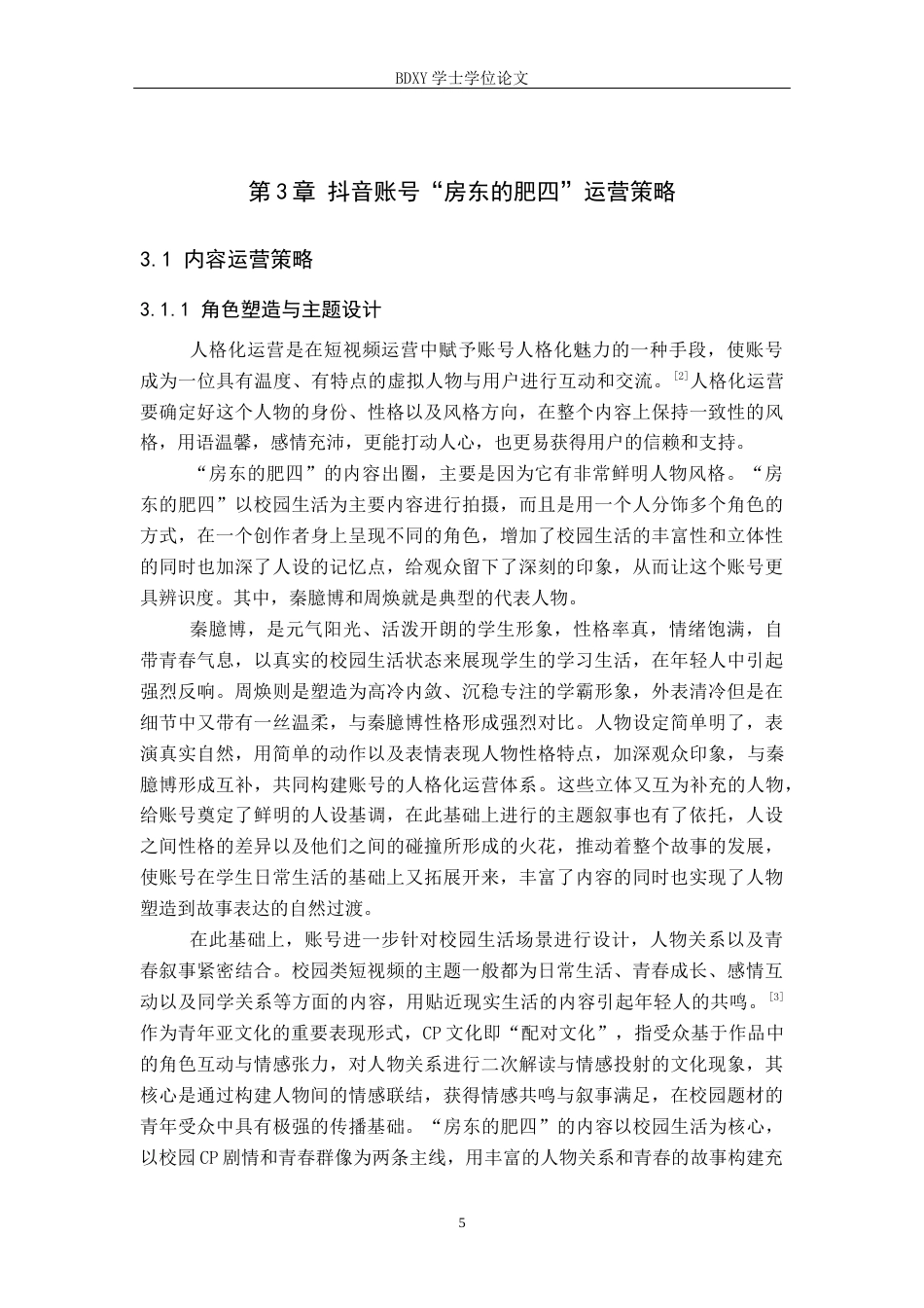 26年WP网络与新媒体 抖音号“房东的肥四”运营策略研究12.62-AI12.53全日制(15946字).docx_第9页