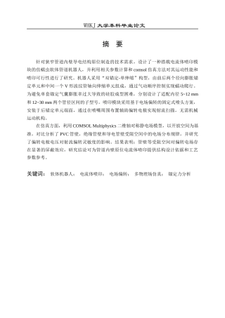 26年WP机械电子工程 可管内蠕动的软体机器人设计及喷印仿真研究2.35-AI18.0全日(21582字).docx