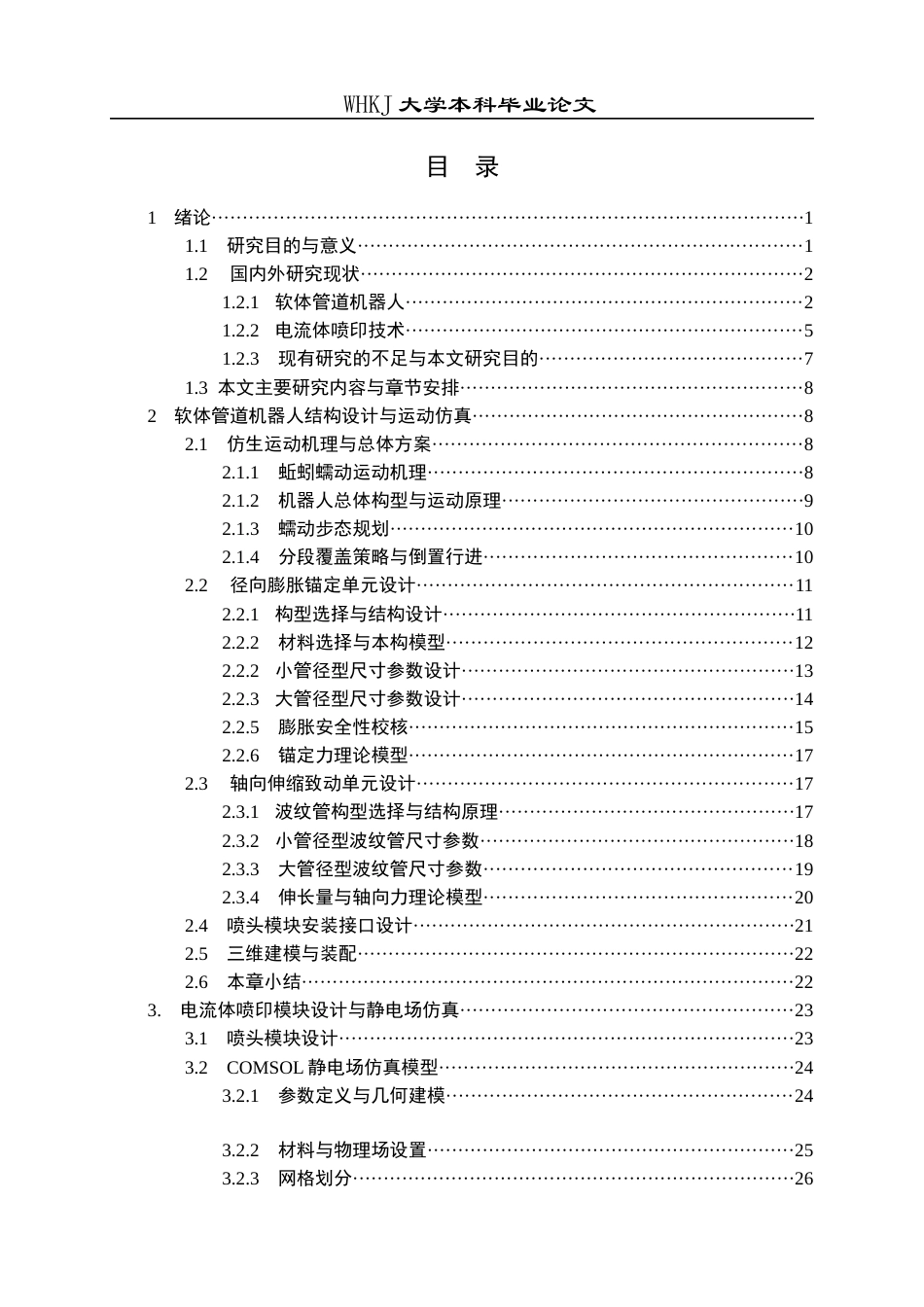 26年WP机械电子工程 可管内蠕动的软体机器人设计及喷印仿真研究2.35-AI18.0全日(21582字).docx_第3页