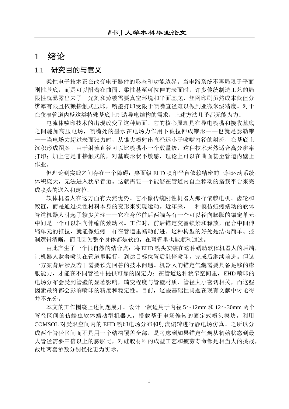 26年WP机械电子工程 可管内蠕动的软体机器人设计及喷印仿真研究2.35-AI18.0全日(21582字).docx_第5页