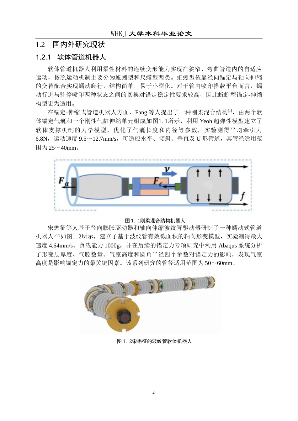 26年WP机械电子工程 可管内蠕动的软体机器人设计及喷印仿真研究2.35-AI18.0全日(21582字).docx_第6页