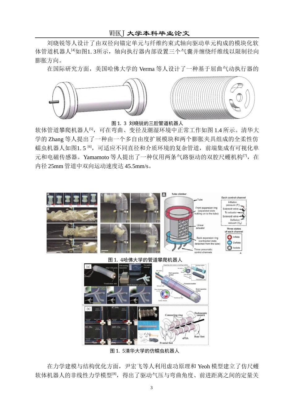 26年WP机械电子工程 可管内蠕动的软体机器人设计及喷印仿真研究2.35-AI18.0全日(21582字).docx_第7页