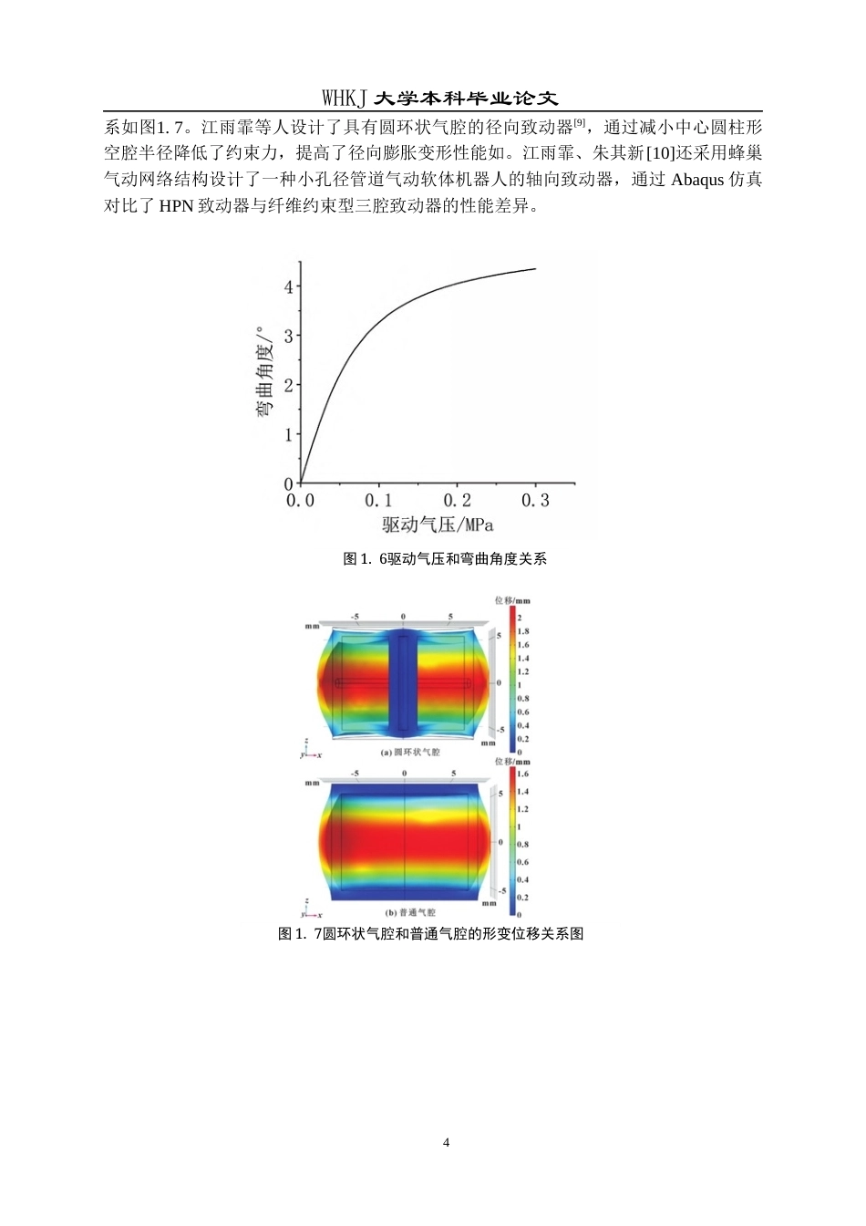 26年WP机械电子工程 可管内蠕动的软体机器人设计及喷印仿真研究2.35-AI18.0全日(21582字).docx_第8页