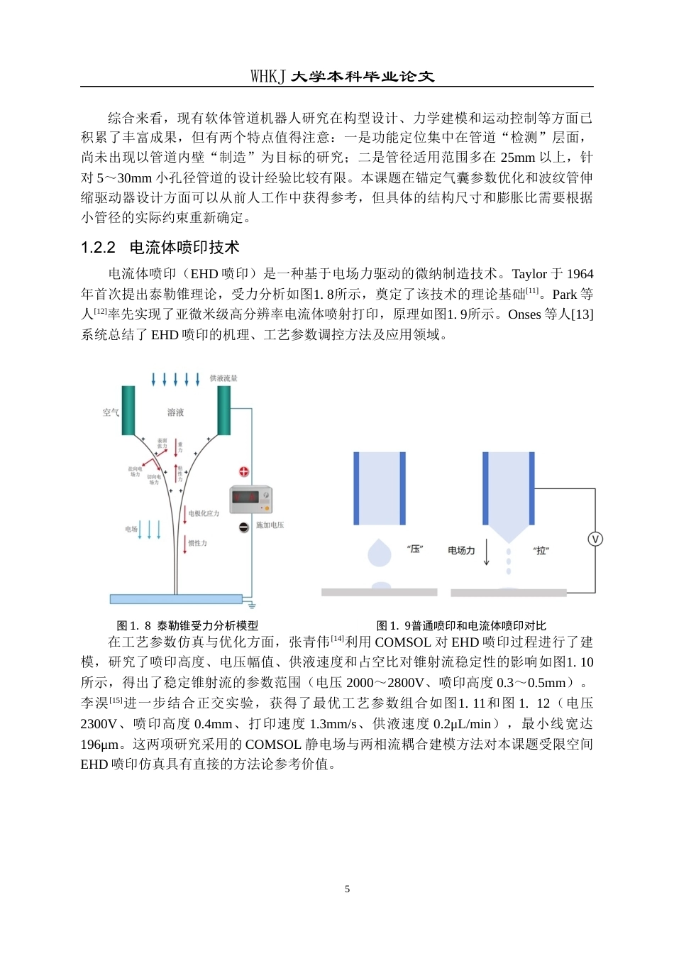 26年WP机械电子工程 可管内蠕动的软体机器人设计及喷印仿真研究2.35-AI18.0全日(21582字).docx_第9页
