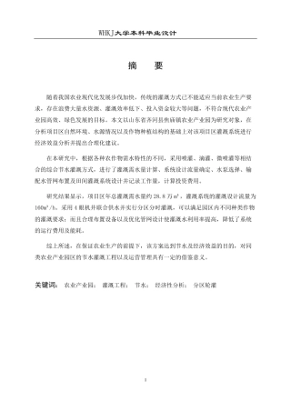 26年WP工程管理 农业产业园灌溉工程成本与节能设计3.7-AI4.26-约30204字符.pdf