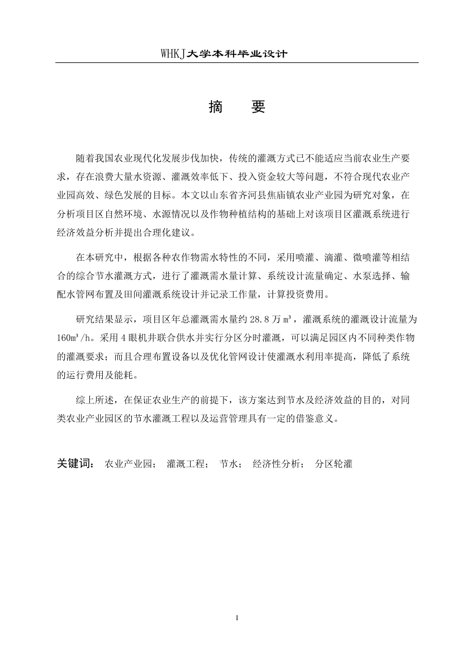 26年WP工程管理 农业产业园灌溉工程成本与节能设计3.7-AI4.26-约30204字符.pdf_第1页