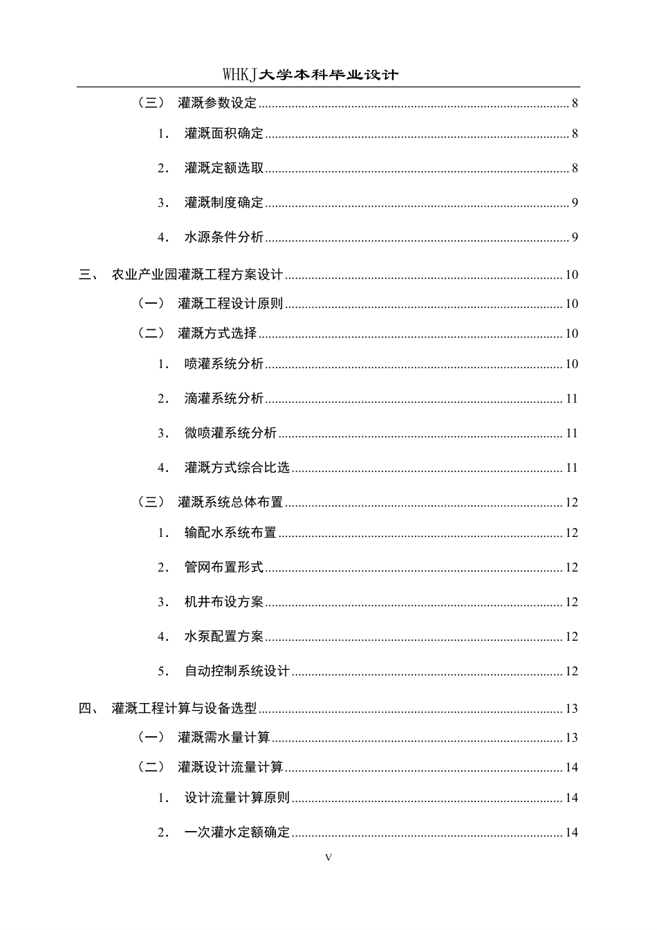 26年WP工程管理 农业产业园灌溉工程成本与节能设计3.7-AI4.26-约30204字符.pdf_第5页