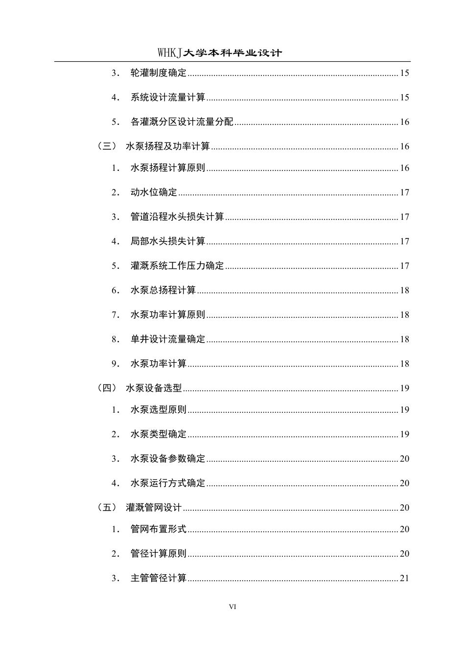 26年WP工程管理 农业产业园灌溉工程成本与节能设计3.7-AI4.26-约30204字符.pdf_第6页