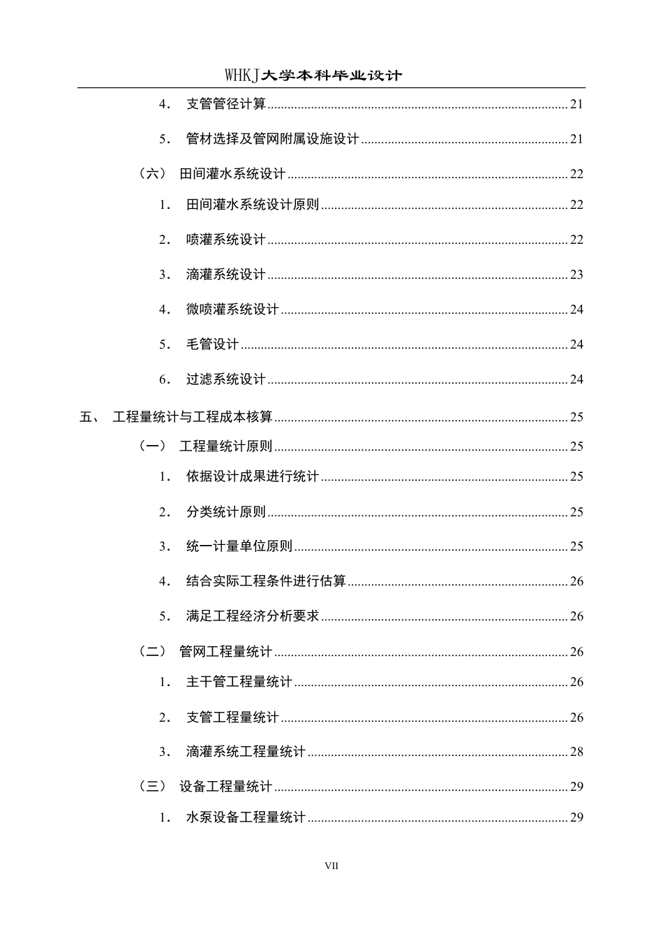 26年WP工程管理 农业产业园灌溉工程成本与节能设计3.7-AI4.26-约30204字符.pdf_第7页