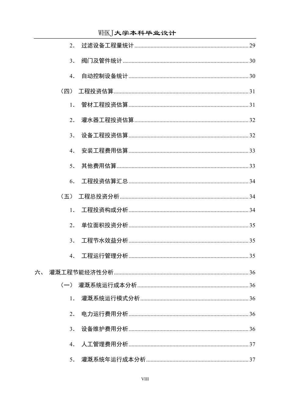 26年WP工程管理 农业产业园灌溉工程成本与节能设计3.7-AI4.26-约30204字符.pdf_第8页