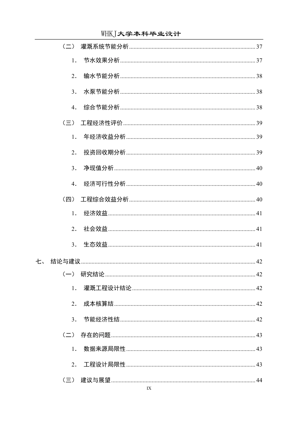 26年WP工程管理 农业产业园灌溉工程成本与节能设计3.7-AI4.26-约30204字符.pdf_第9页