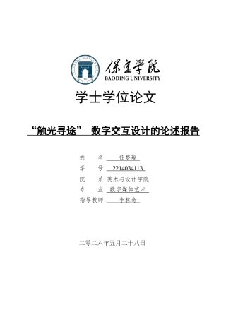 26年WP数字媒体艺术 “触光寻途”数字交互设计的论述报告9.56-AI11.95(论文+可运行毕设作品安装软件.exe).zip