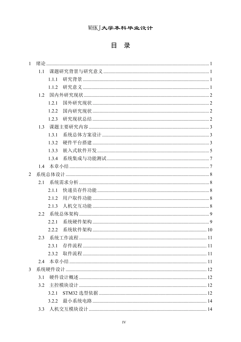 26年WP自动化 基于STM32的校园智能快递柜系统的设计9.27-AI61.17-约26851字符.pdf_第4页