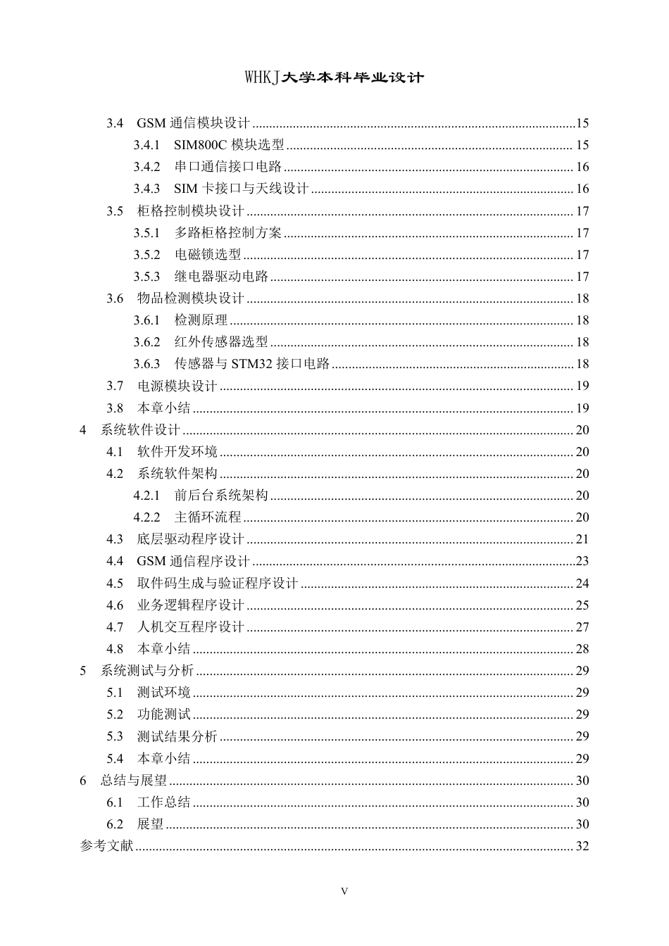 26年WP自动化 基于STM32的校园智能快递柜系统的设计9.27-AI61.17-约26851字符.pdf_第5页