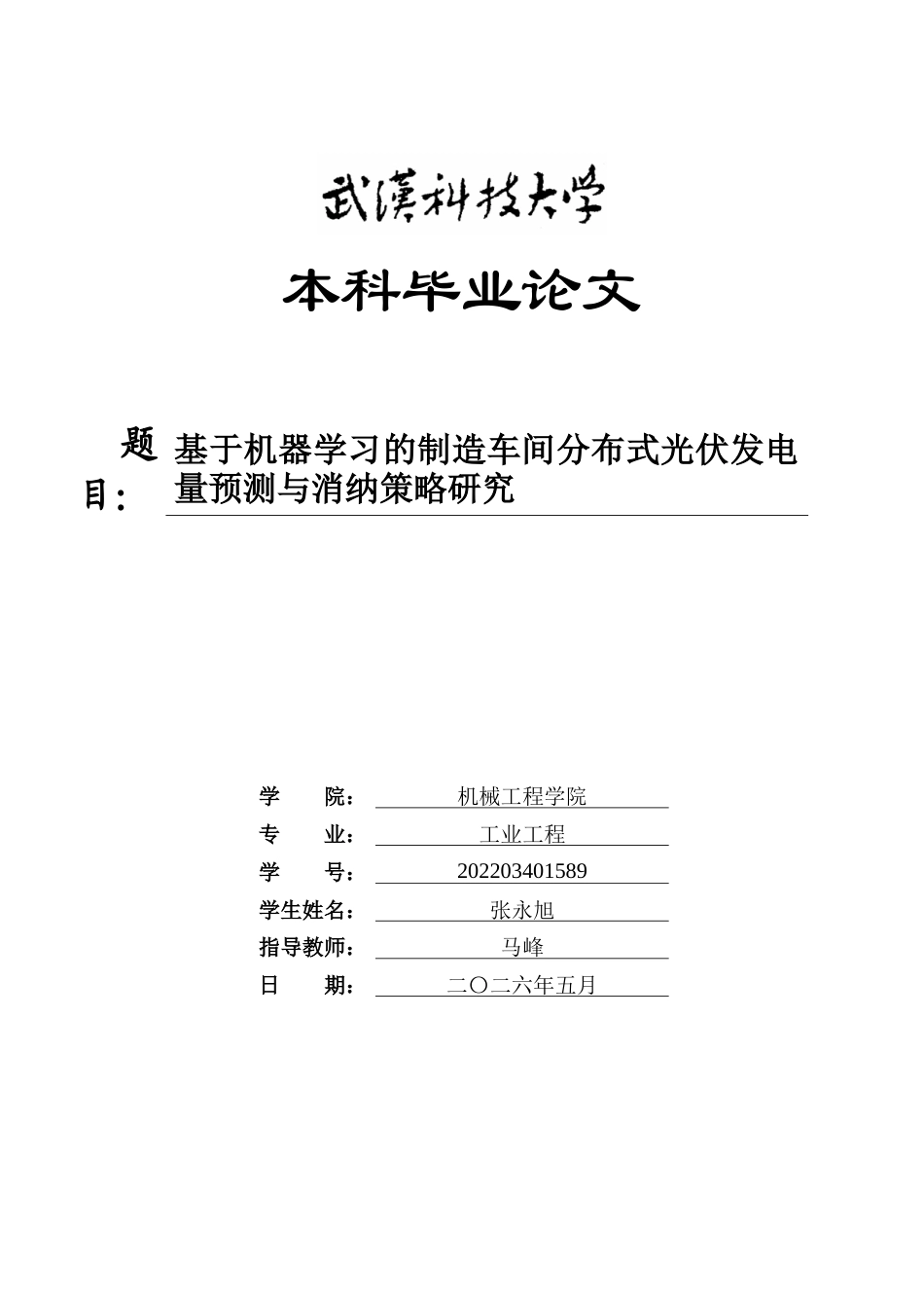 26年WP工业工程 基于机器学习的制造车间分布式光伏发电量预测与消纳策略研究9.99-AI_1全日(18225字).docx_第1页