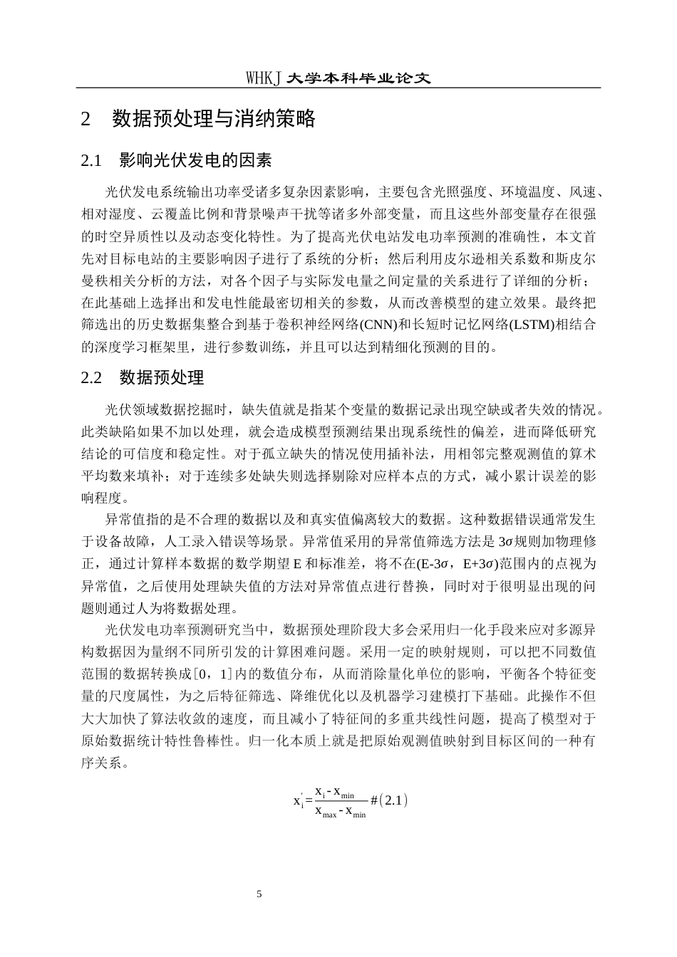 26年WP工业工程 基于机器学习的制造车间分布式光伏发电量预测与消纳策略研究9.99-AI_1全日(18225字).docx_第10页