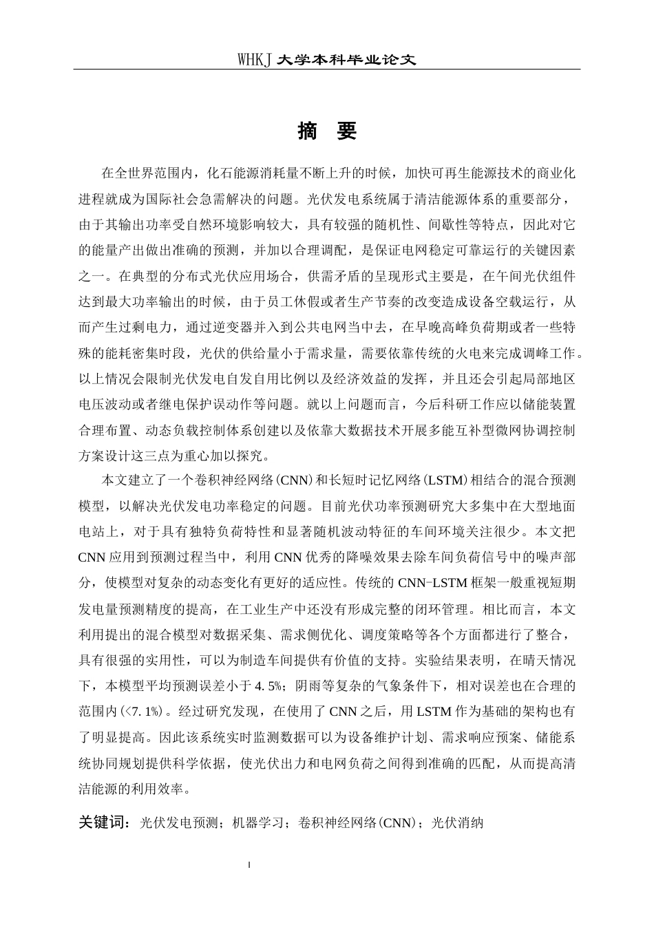 26年WP工业工程 基于机器学习的制造车间分布式光伏发电量预测与消纳策略研究9.99-AI_1全日(18225字).docx_第2页