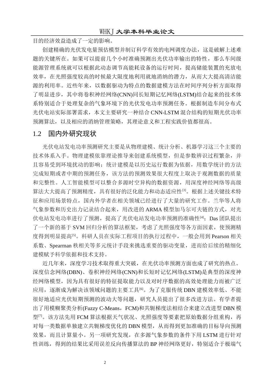 26年WP工业工程 基于机器学习的制造车间分布式光伏发电量预测与消纳策略研究9.99-AI_1全日(18225字).docx_第7页