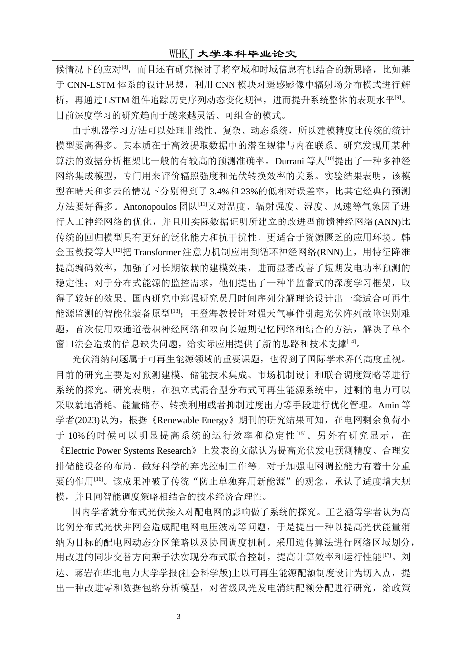 26年WP工业工程 基于机器学习的制造车间分布式光伏发电量预测与消纳策略研究9.99-AI_1全日(18225字).docx_第8页