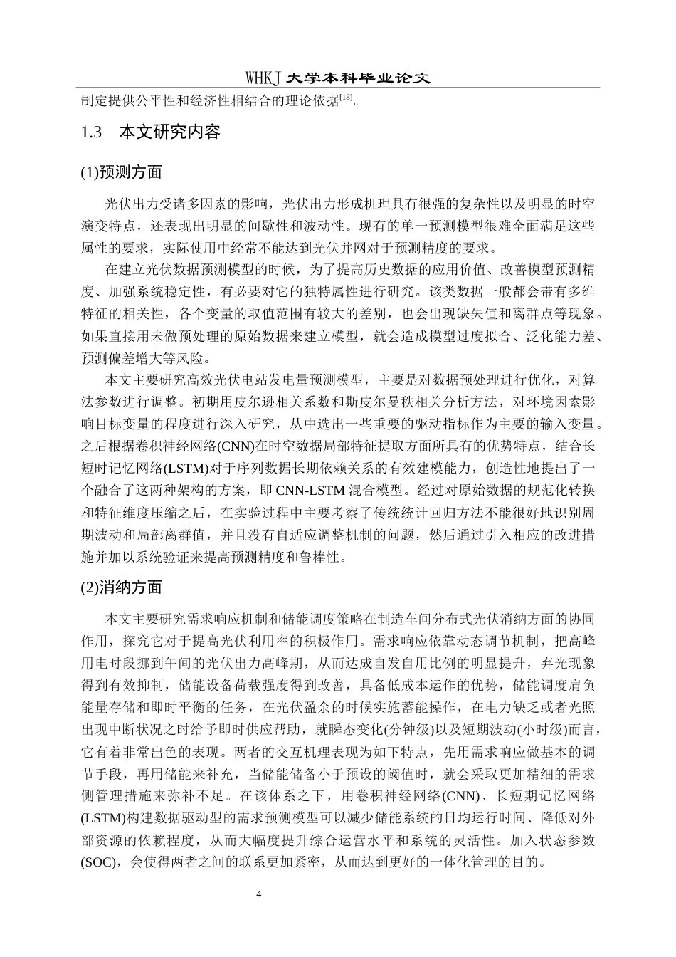 26年WP工业工程 基于机器学习的制造车间分布式光伏发电量预测与消纳策略研究9.99-AI_1全日(18225字).docx_第9页