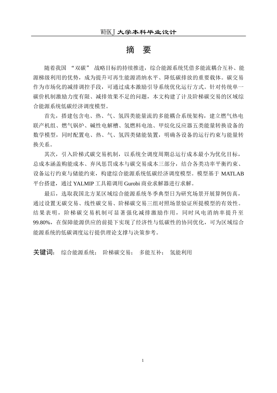 26年WP机器人工程 计及阶梯碳交易的综合能源系统低碳经济调度7.94-AI22.9_1全日(31679字).docx_第1页