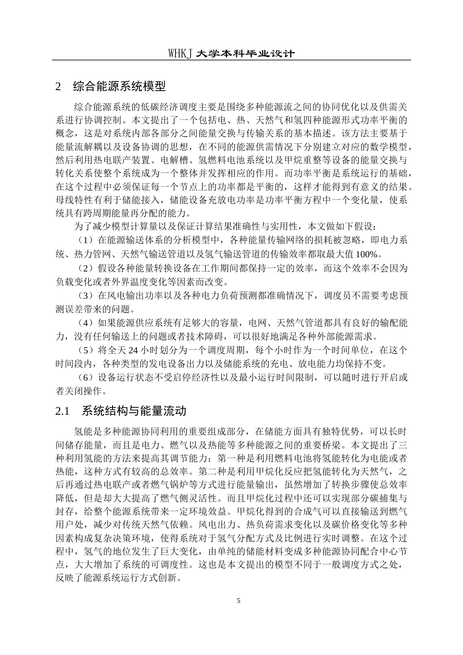 26年WP机器人工程 计及阶梯碳交易的综合能源系统低碳经济调度7.94-AI22.9_1全日(31679字).docx_第10页