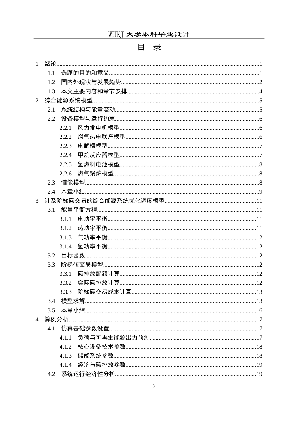 26年WP机器人工程 计及阶梯碳交易的综合能源系统低碳经济调度7.94-AI22.9_1全日(31679字).docx_第4页