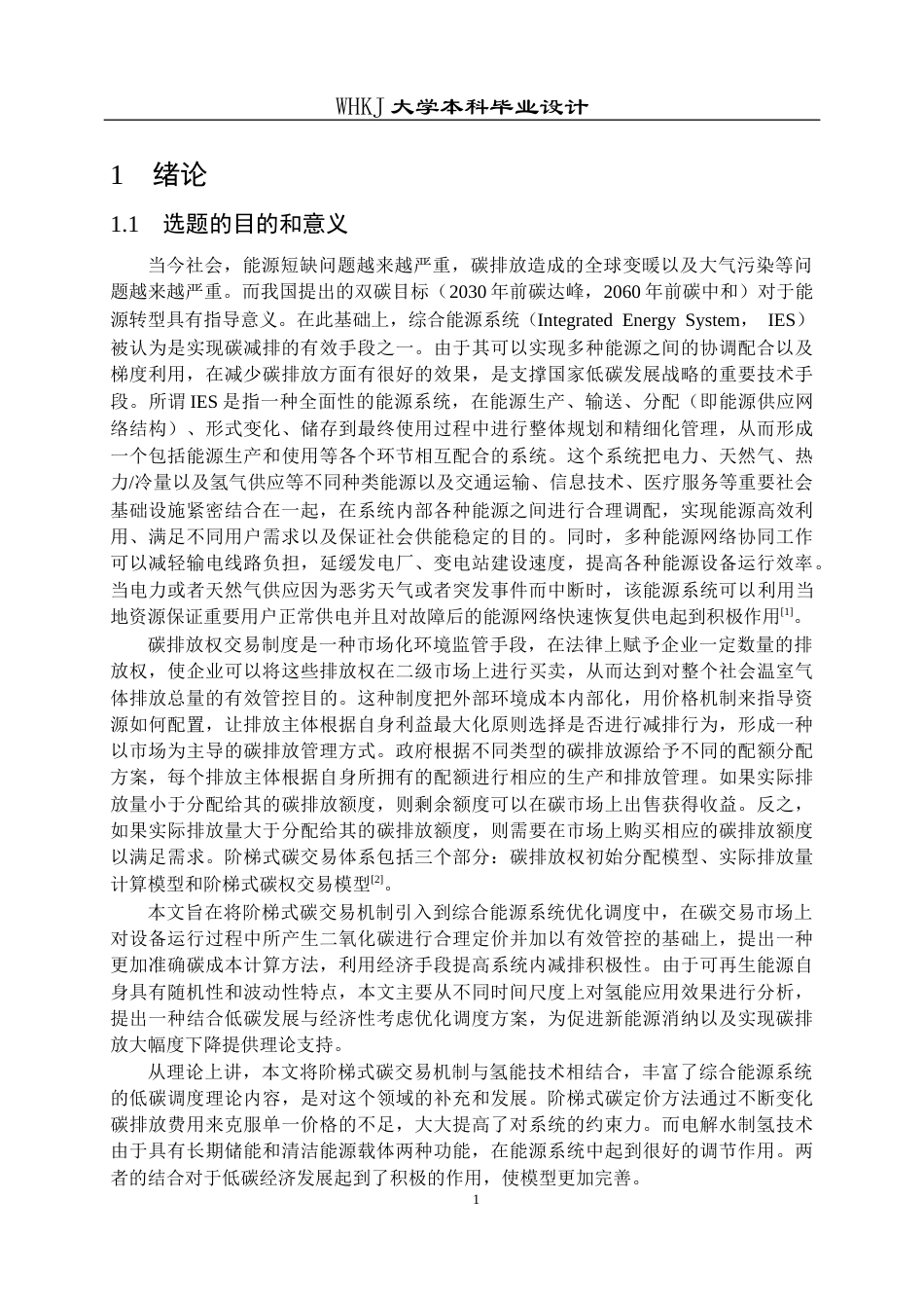 26年WP机器人工程 计及阶梯碳交易的综合能源系统低碳经济调度7.94-AI22.9_1全日(31679字).docx_第6页