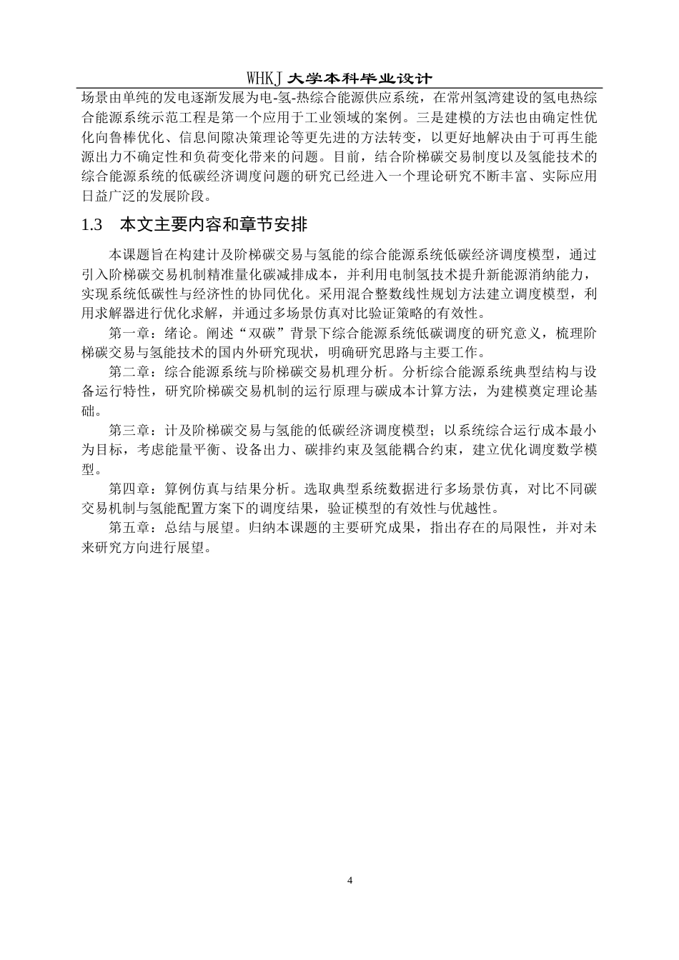 26年WP机器人工程 计及阶梯碳交易的综合能源系统低碳经济调度7.94-AI22.9_1全日(31679字).docx_第9页