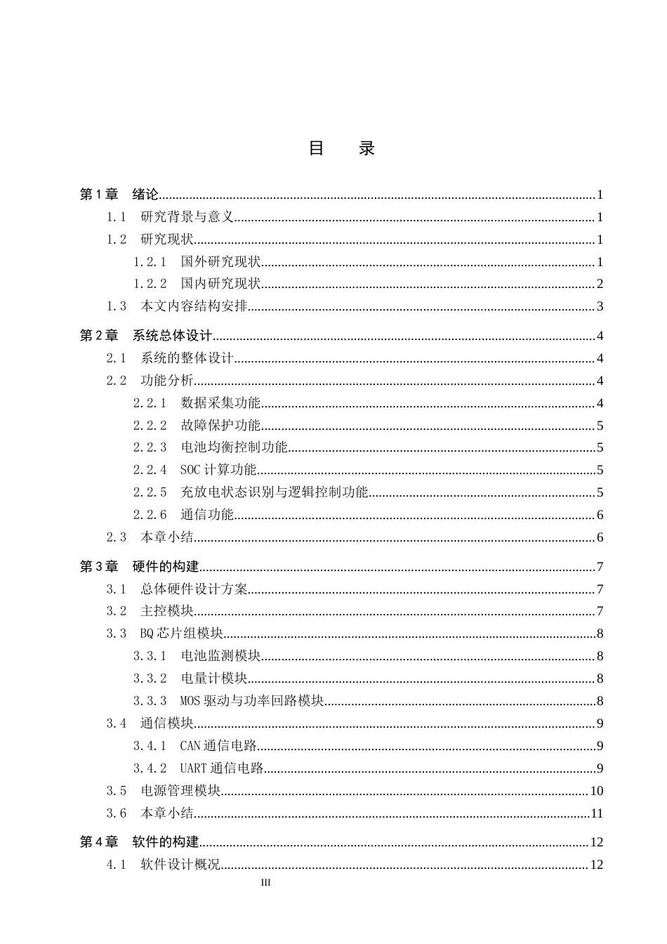 26年WP机器人工程 轻型移动设备智能BMS设计9.58-AI12.8全日制(16701字).docx_第3页