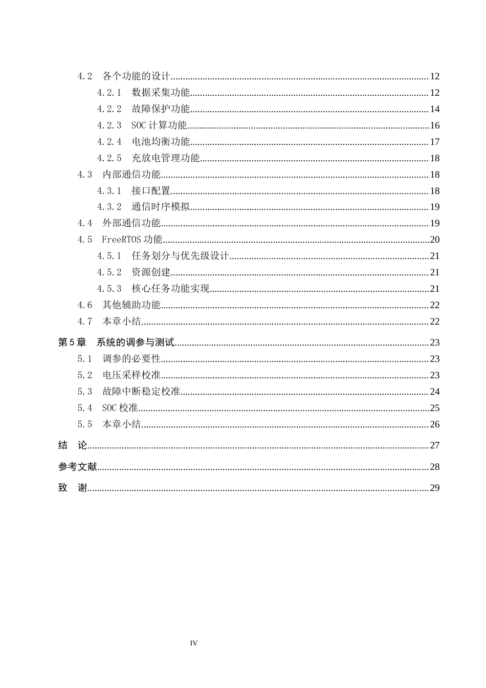 26年WP机器人工程 轻型移动设备智能BMS设计9.58-AI12.8全日制(16701字).docx_第4页