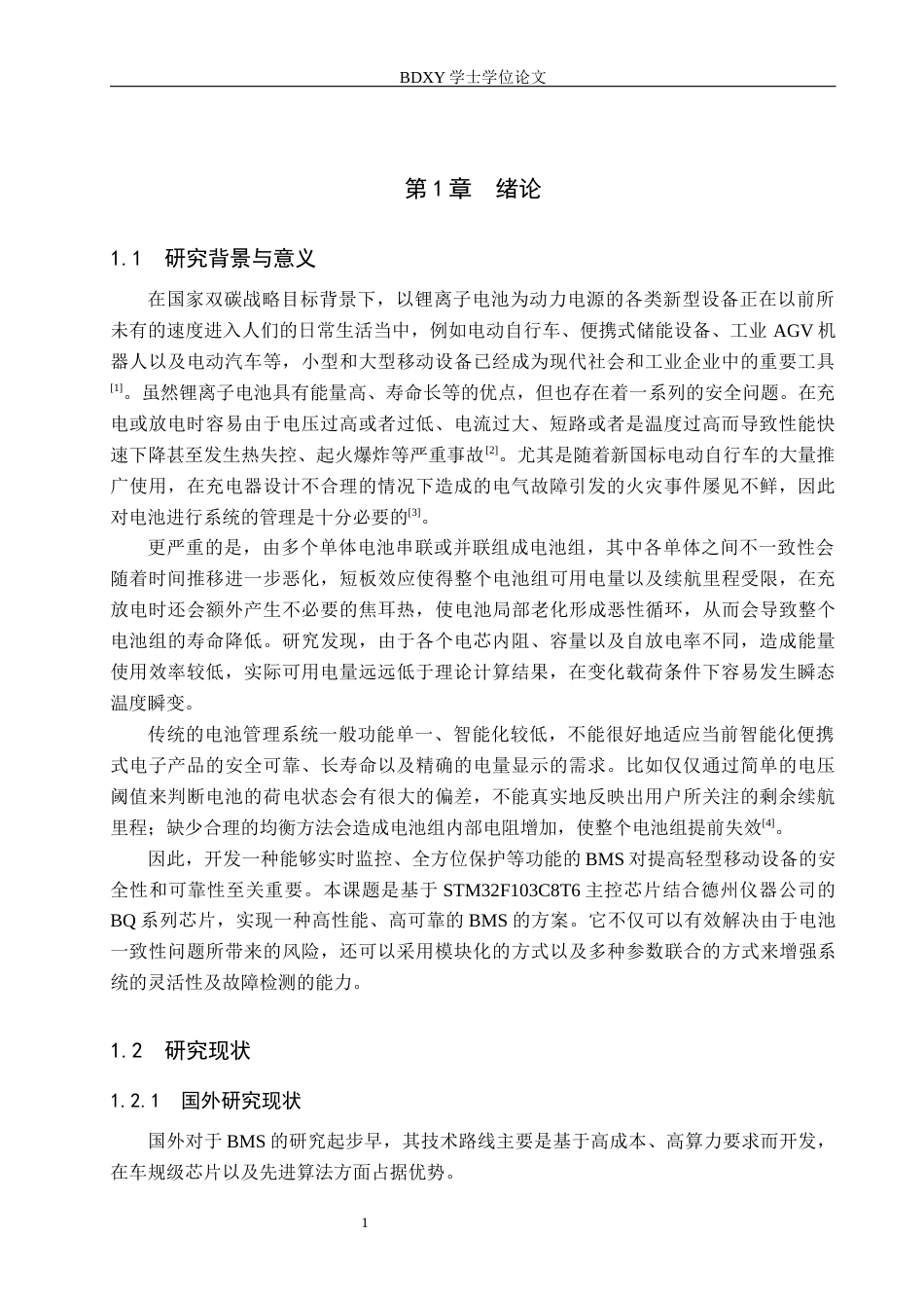 26年WP机器人工程 轻型移动设备智能BMS设计9.58-AI12.8全日制(16701字).docx_第5页