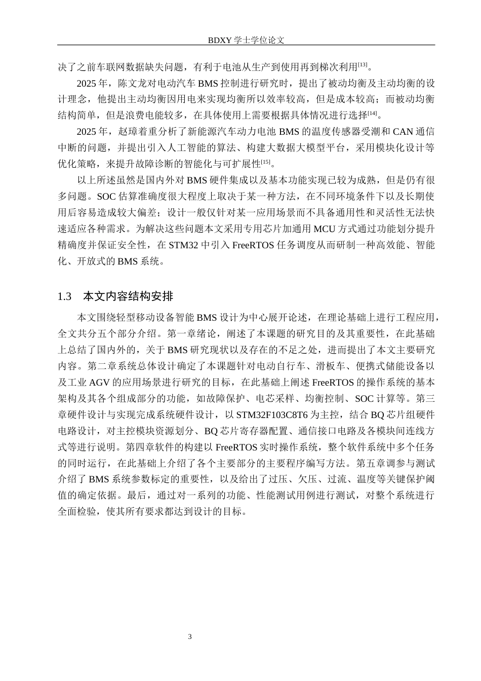 26年WP机器人工程 轻型移动设备智能BMS设计9.58-AI12.8全日制(16701字).docx_第7页