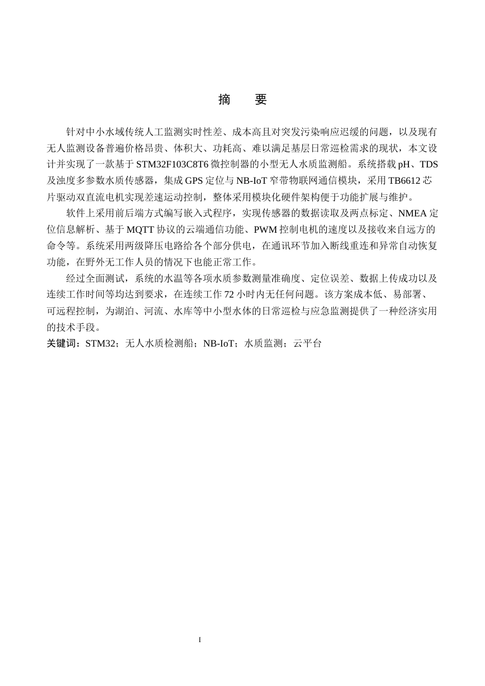 26年WP机器人工程 基于STM32的无人水质监测船设计与实现5.22-AI7.32全日制(21026字).docx_第1页