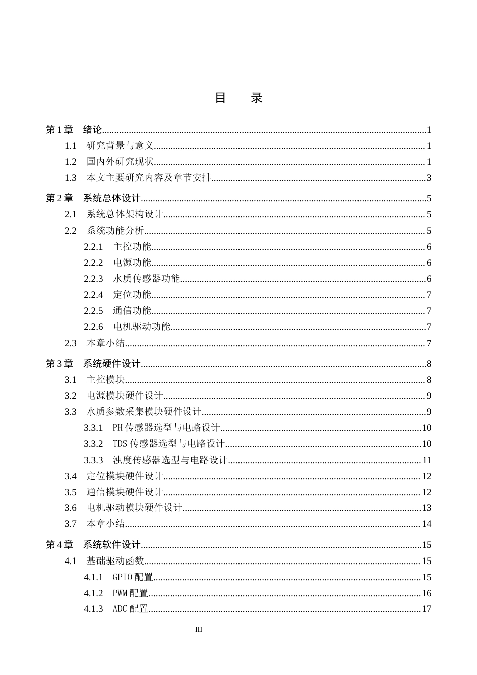 26年WP机器人工程 基于STM32的无人水质监测船设计与实现5.22-AI7.32全日制(21026字).docx_第3页