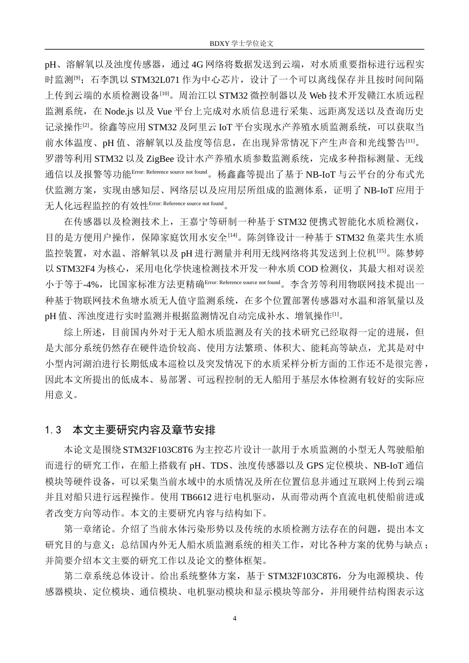 26年WP机器人工程 基于STM32的无人水质监测船设计与实现5.22-AI7.32全日制(21026字).docx_第8页