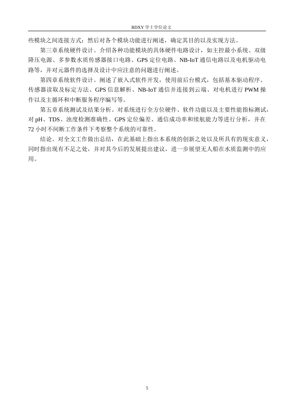26年WP机器人工程 基于STM32的无人水质监测船设计与实现5.22-AI7.32全日制(21026字).docx_第9页